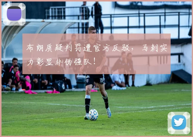 布朗质疑判罚遭官方反驳，马刺实力彰显非伪强队！