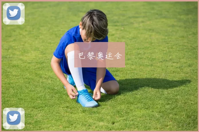 巴黎奥运会