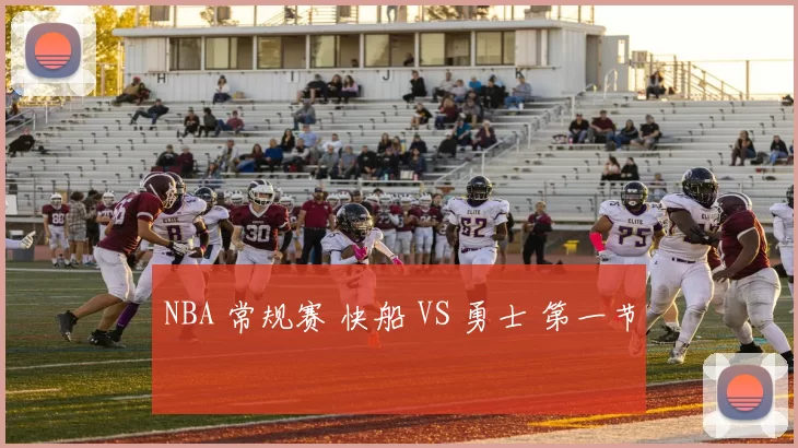 NBA 常规赛 快船 VS 勇士 第一节