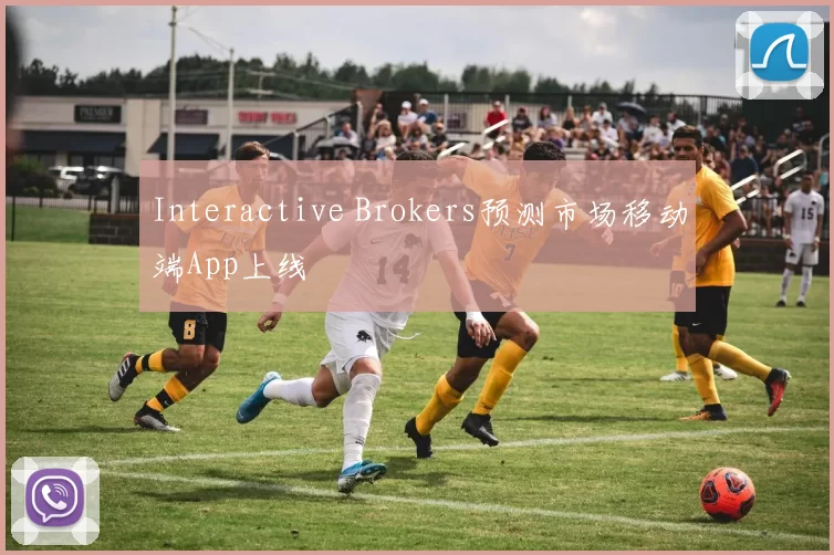 Interactive Brokers预测市场移动端App上线