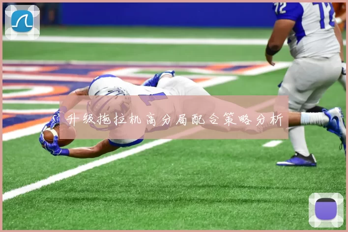 升级拖拉机高分局配合策略分析