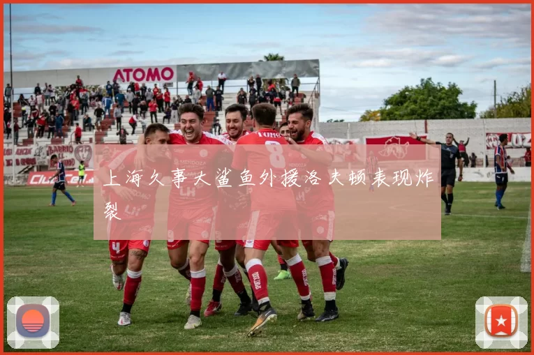 上海久事大鲨鱼外援洛夫顿表现炸裂