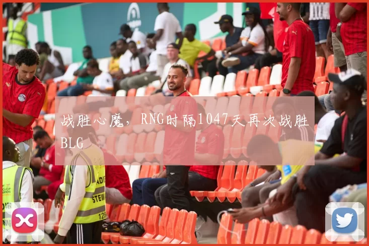 战胜心魔，RNG时隔1047天再次战胜BLG