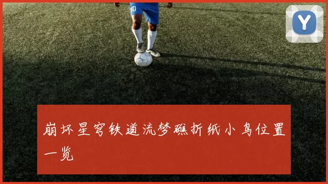 崩坏星穹铁道流梦礁折纸小鸟位置一览