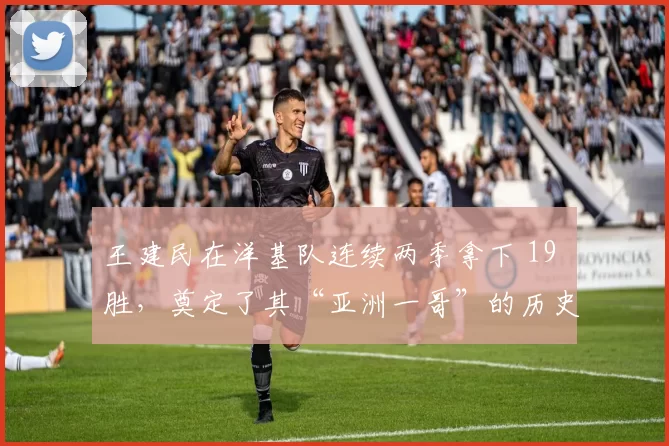 王建民在洋基队连续两季拿下 19 胜，奠定了其“亚洲一哥”的历史地位