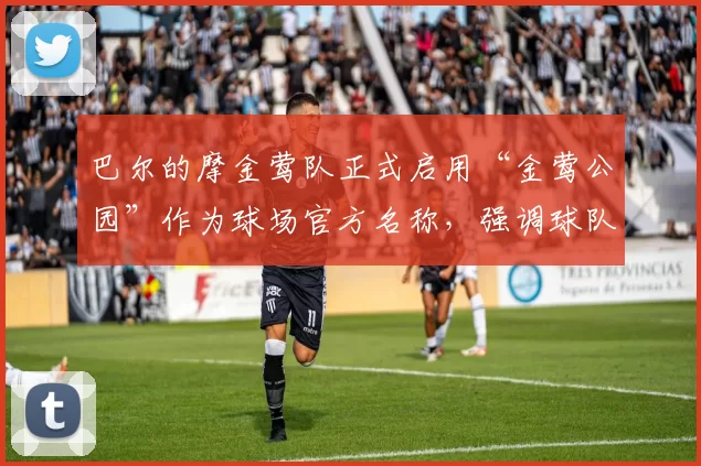 巴尔的摩金莺队正式启用“金莺公园”作为球场官方名称，强调球队历史感