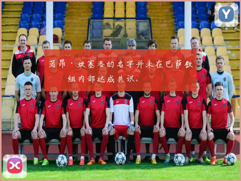 若昂·坎塞洛的名字并未在巴萨教练组内部达成共识。