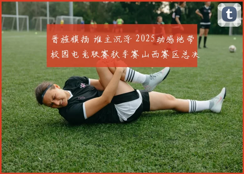晋旌旗扬 谁主沉浮 2025动感地带校园电竞联赛秋季赛山西赛区总决赛即将开启