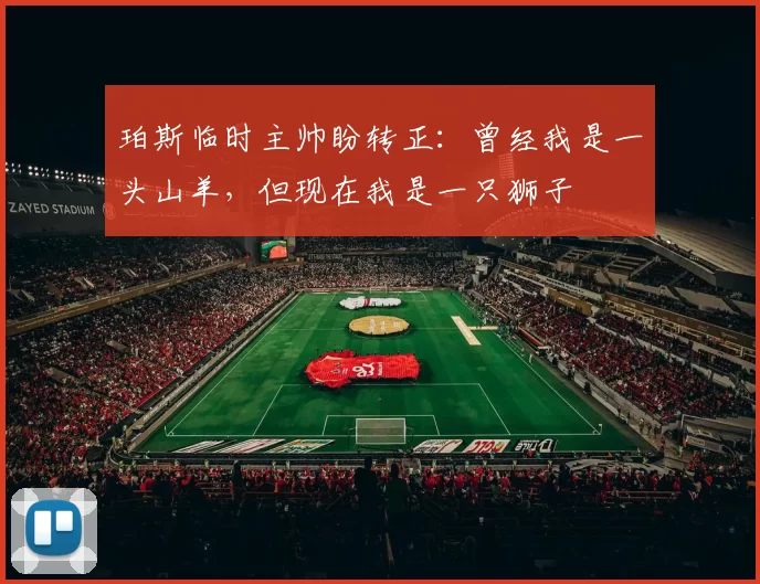 珀斯临时主帅盼转正：曾经我是一头山羊，但现在我是一只狮子
