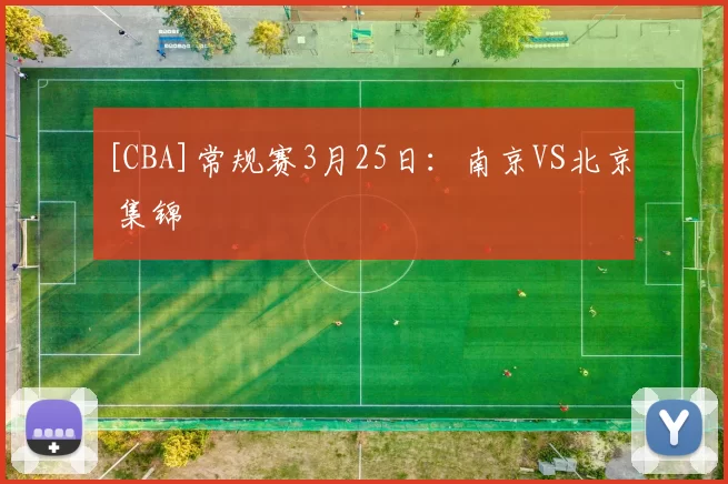 [CBA]常规赛3月25日：南京VS北京 集锦