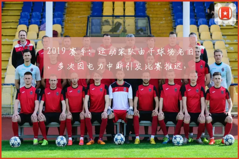 2019 赛季：运动家队由于球场老旧，多次因电力中断引发比赛推迟，引发搬迁讨论