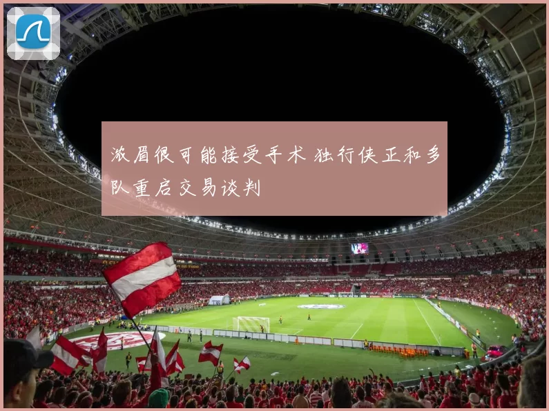 浓眉很可能接受手术 独行侠正和多队重启交易谈判