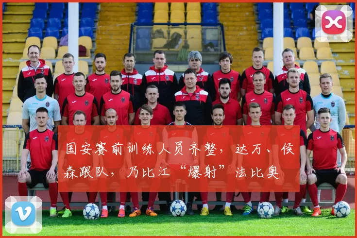 国安赛前训练人员齐整，达万、侯森跟队，乃比江“爆射”法比奥