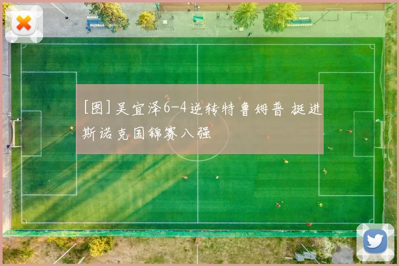 [图]吴宜泽6-4逆转特鲁姆普 挺进斯诺克国锦赛八强