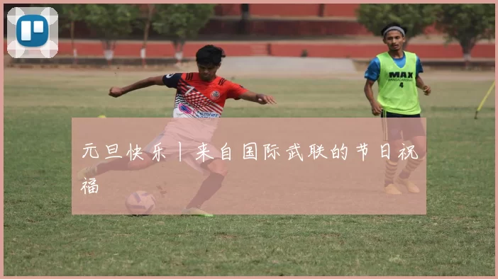 元旦快乐丨来自国际武联的节日祝福