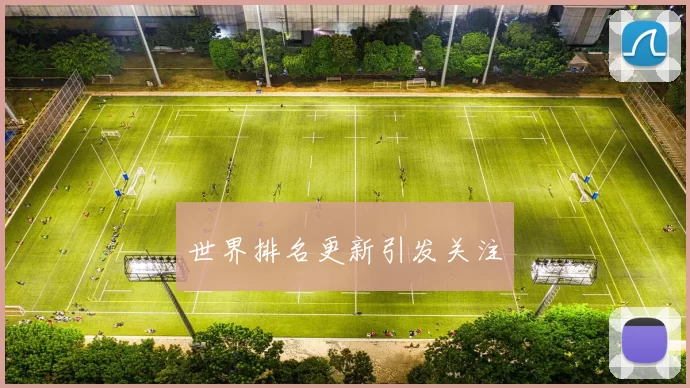 世界排名更新引发关注
