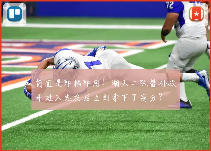 简直是即插即用！湖人二队替补投手进入先发后立刻拿下了高分？
