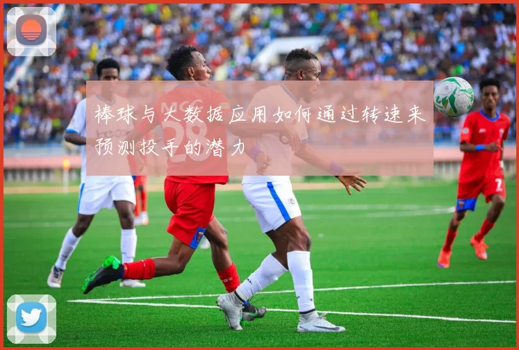 棒球与大数据应用如何通过转速来预测投手的潜力