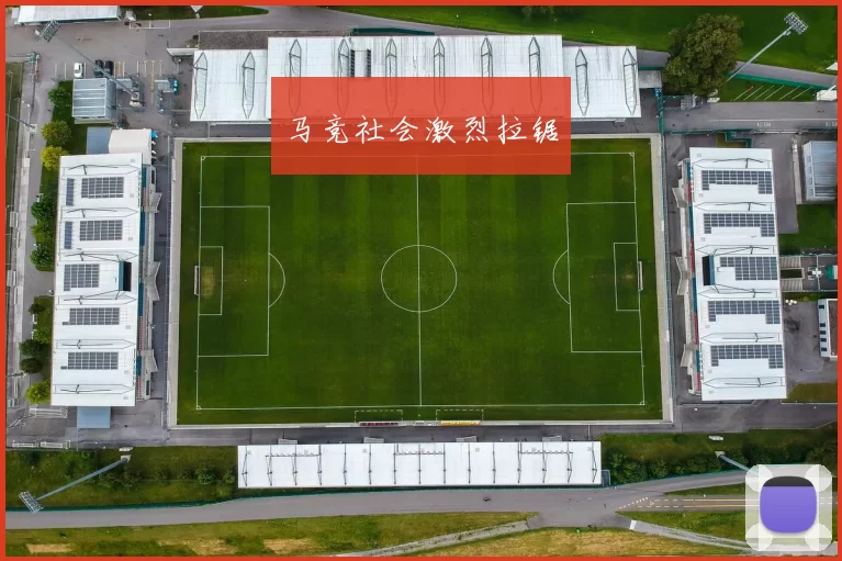 马竞社会激烈拉锯