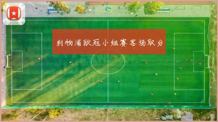 利物浦欧冠小组赛客场取分