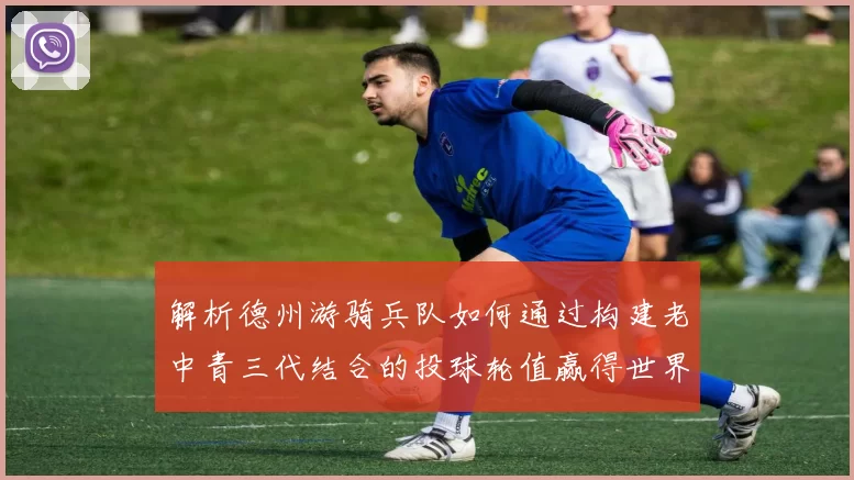 解析德州游骑兵队如何通过构建老中青三代结合的投球轮值赢得世界大赛