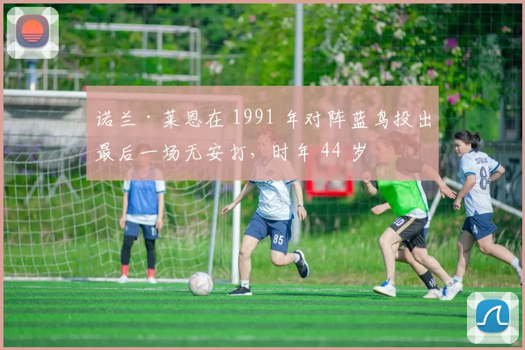 诺兰·莱恩在 1991 年对阵蓝鸟投出最后一场无安打，时年 44 岁