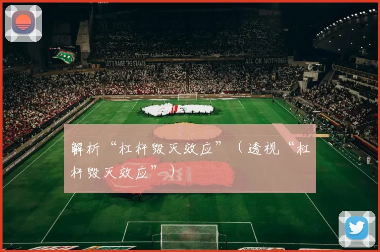 解析“杠杆毁灭效应”（透视“杠杆毁灭效应”）