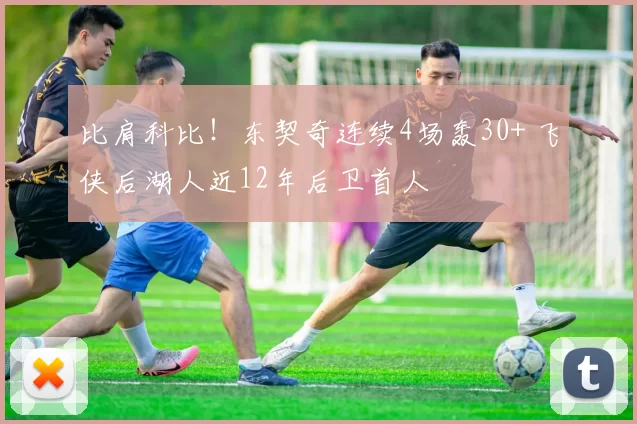 比肩科比！东契奇连续4场轰30+ 飞侠后湖人近12年后卫首人