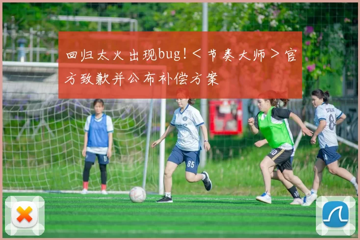 回归太火出现bug!＜节奏大师＞官方致歉并公布补偿方案