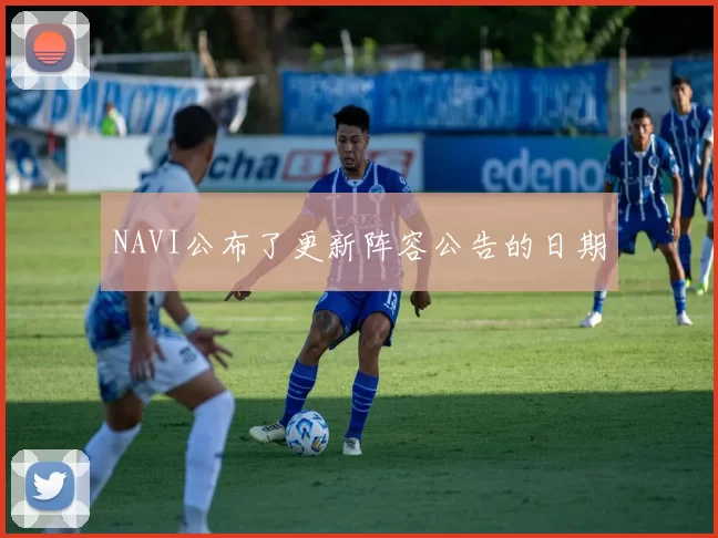 NAVI公布了更新阵容公告的日期