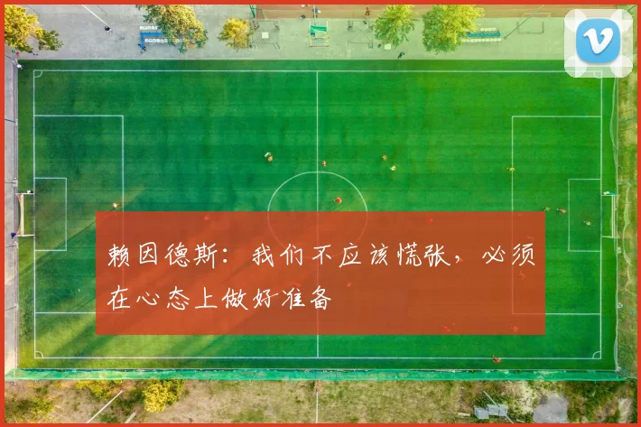 赖因德斯：我们不应该慌张，必须在心态上做好准备