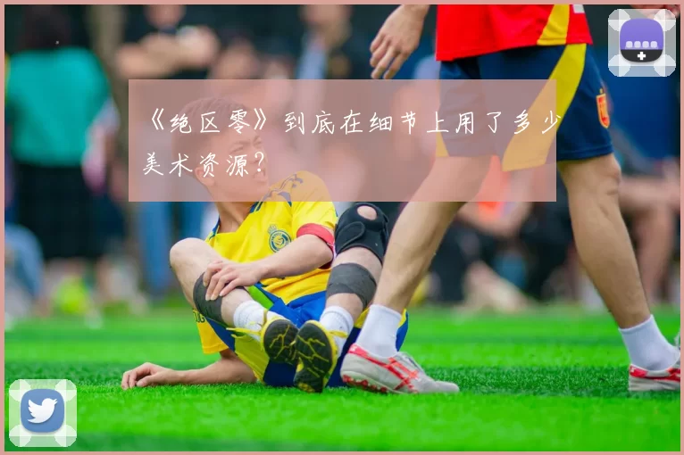 《绝区零》到底在细节上用了多少美术资源？