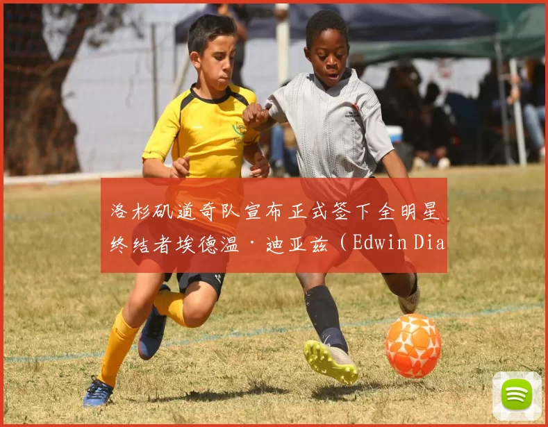 洛杉矶道奇队宣布正式签下全明星终结者埃德温·迪亚兹（Edwin Diaz），组建梦幻牛棚
