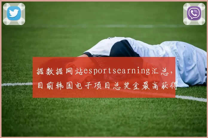 据数据网站esportsearning汇总，目前韩国电子项目总奖金最高获得者情况如下