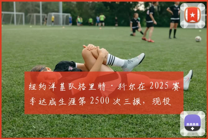 纽约洋基队格里特·科尔在 2025 赛季达成生涯第 2500 次三振，现役右投第一人