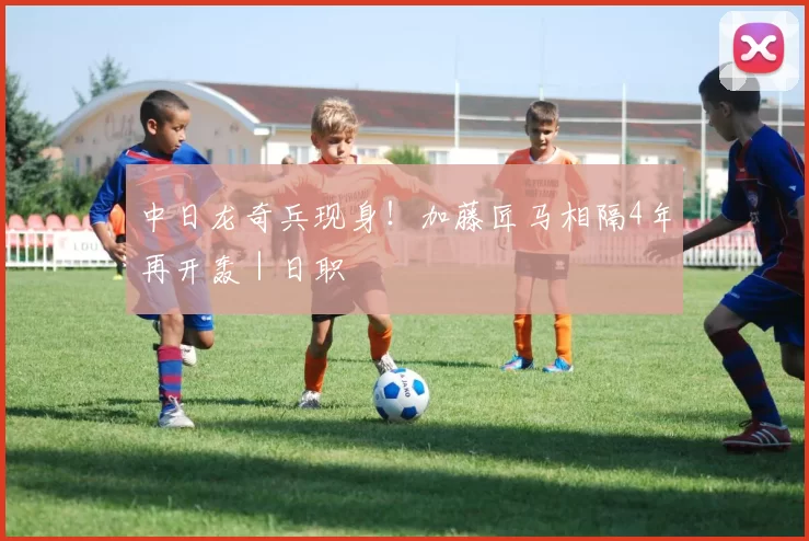 中日龙奇兵现身！加藤匠马相隔4年再开轰｜日职