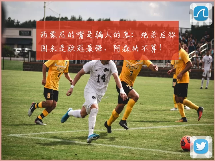 西蒙尼的嘴是骗人的鬼：绝杀后称国米是欧冠最强，阿森纳不算！