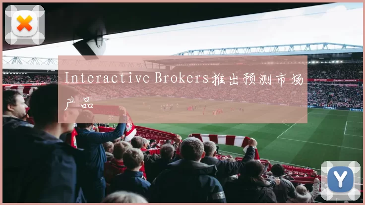 Interactive Brokers推出预测市场产品
