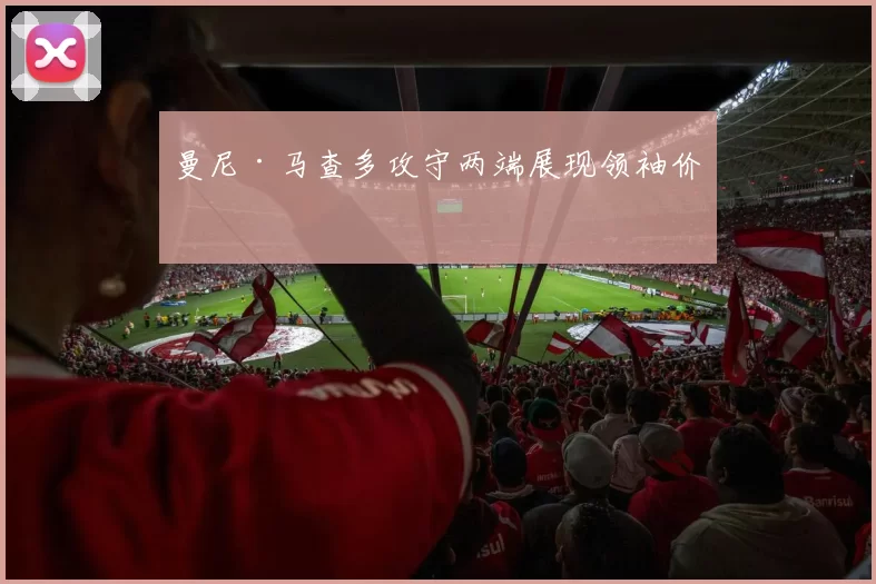 曼尼·马查多攻守两端展现领袖价值