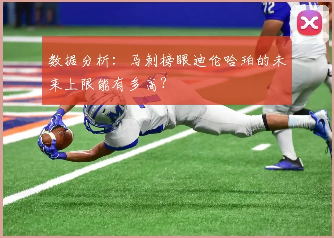 数据分析：马刺榜眼迪伦哈珀的未来上限能有多高？
