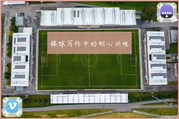 棒球写作中的耐心训练