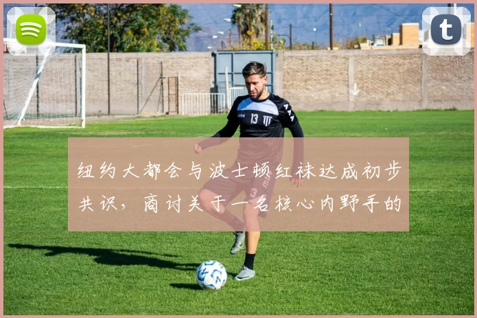 纽约大都会与波士顿红袜达成初步共识，商讨关于一名核心内野手的跨联盟重磅交换