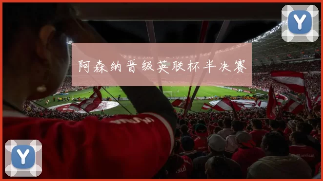 阿森纳晋级英联杯半决赛