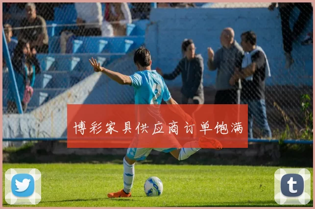 博彩家具供应商订单饱满
