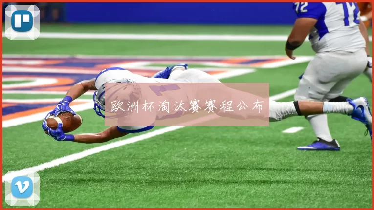 欧洲杯淘汰赛赛程公布