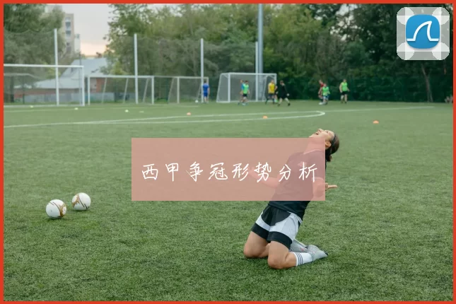 西甲争冠形势分析