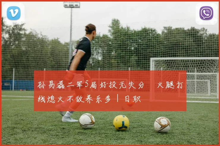 孙易磊二军5局好投无失分　火腿打线熄火不敌养乐多｜日职