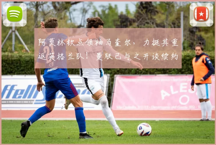 阿莫林钦点领袖马奎尔，力挺其重返英格兰队！曼联已与之开谈续约
