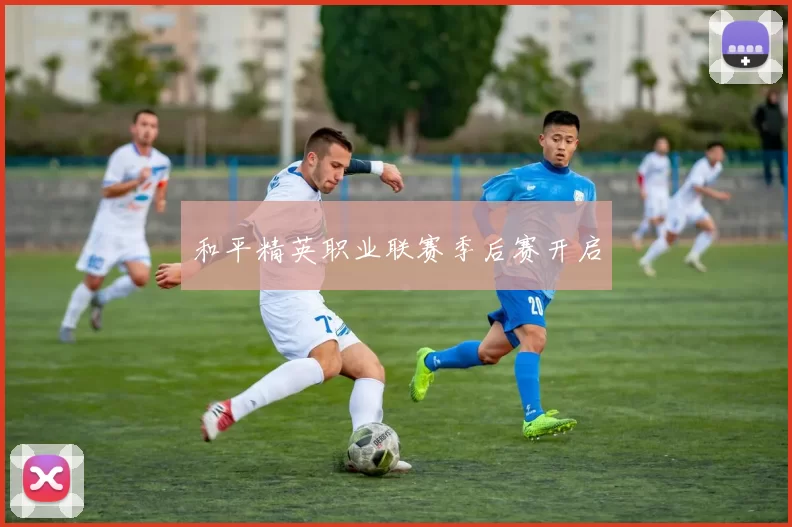 和平精英职业联赛季后赛开启