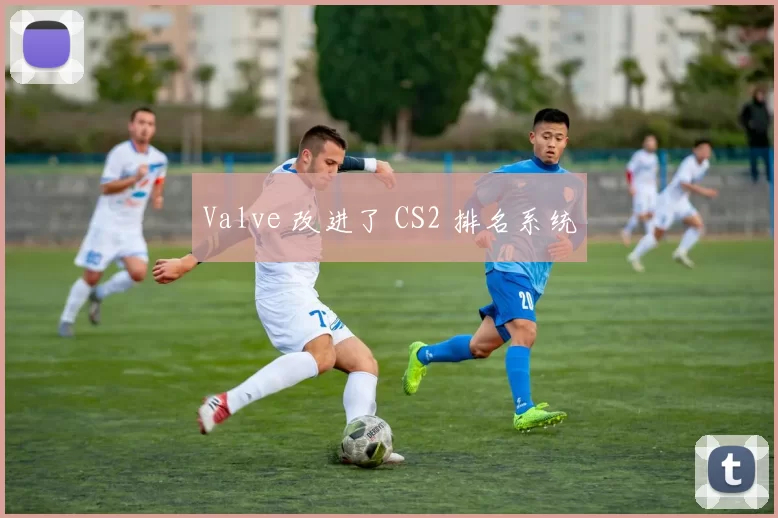 Valve 改进了 CS2 排名系统
